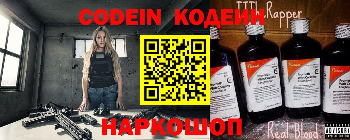 Ахтубинск  Кодеин напиток Lean (лин)  Codein Purple Drank  Вход с VPN 